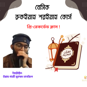 বেসিক রুকইয়াহ কোর্স ! - Image 4