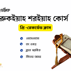 বেসিক রুকইয়াহ কোর্স ! - Image 3