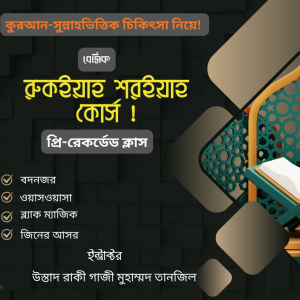 বেসিক রুকইয়াহ কোর্স ! - Image 2
