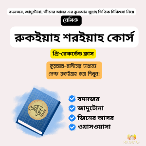বেসিক রুকইয়াহ কোর্স !